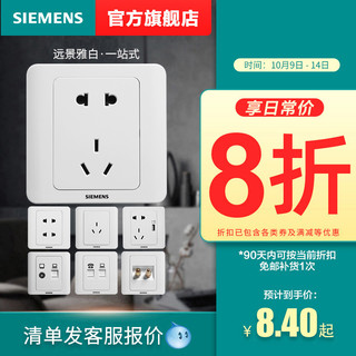 SIEMENS 西门子 官方旗舰店开关插座远景雅白10A五孔16A空调墙壁面板86型