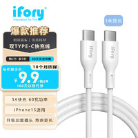 ifory安福瑞type-c数据线闪充电线60W/100W超级快充 适用于iPhone15华为小米vivo荣耀三星手机 1米 白色 TPE材质 加固插头 3A 60瓦