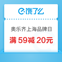 限地区：奥乐齐上海品牌日进行中，领满59减20元全场券~