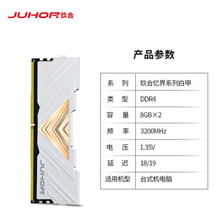 JUHOR 玖合 16GB(8Gx2)套装 DDR4 3200 台式机内存条 忆界系列白甲
