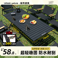 URBANWAVE 城市波浪 户外折叠桌子