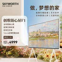 SKYWORTH 创维 电视可移动随心屏55F1 55英寸艺术电视