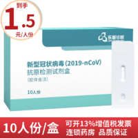 乐普 新冠自测新型冠状病毒抗原检测试剂盒(胶体金法) 10人份一盒 1盒抗原套装