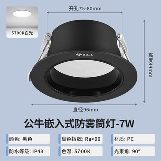 BULL 公牛 防雾筒灯嵌入式led天花灯卫生间厨房防水7W超薄洞灯桶灯 防雾 黑杯开孔7-8.5cm