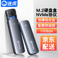 迷虎 MeetigerM.2固态硬盘盒 M2 nvme移动硬盘盒子ssd ngff/sata双协议2230 10Gbps*配二合一线*灰