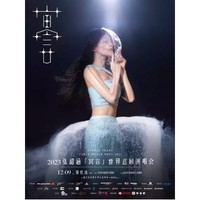 肇庆站 | 2023张韶涵「寓言」世界巡回演唱会