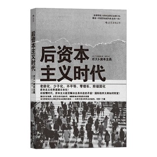 《后资本主义时代》