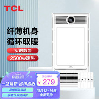 TCL 超薄风暖浴霸 LED灯照明换气吹风取暖 排气扇一体集成吊顶数显