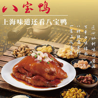 上海老饭店糯米八宝鸭880g整鸭礼盒