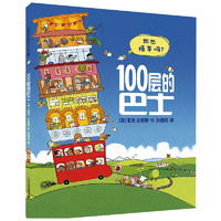 《100层的巴士》（精装）