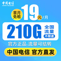 中国电信 冰星卡-半年19元月租（280G全国流量+自主激活+可选靓号）值友赠2张20元E卡