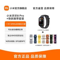 |小米手环8 Pro+快拆腕带套装智能运动手环NFC全新