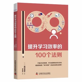 提升学习效率的100个法则：来自日本学习专家的靠谱