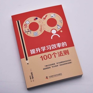 提升学习效率的100个法则：来自日本学习专家的靠谱