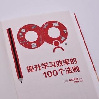 提升学习效率的100个法则：来自日本学习专家的靠谱