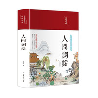 人间词话(布面精装 彩图珍藏版 美绘国学系列)