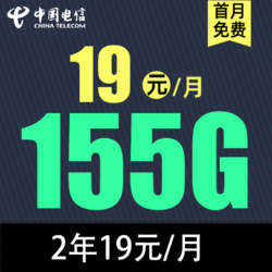 CHINA TELECOM 中国电信 长空卡2年19元/月155G全国流量不限速