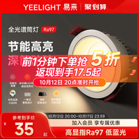 yeelight全光谱筒灯家用嵌入式护眼LED灯客厅过道天花灯防眩射灯