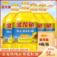 金龙鱼 纯正葵花籽油5L*4桶食用油葵花籽葵花油家用炒菜烹饪植物油