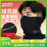 NIKE 耐克 冬季防寒保暖防尘男女球员版户外运动面罩围脖BV7069010