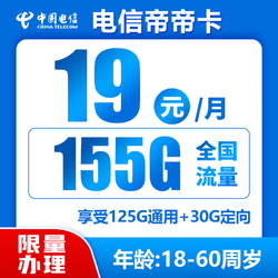 CHINA TELECOM 中国电信 帝帝卡  两年期19月租 （155G全国流量＋首月免月租）