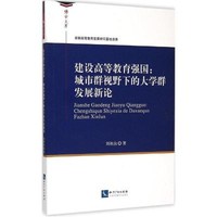 [正版书籍]建设高等教育强国:城市群视野下的大学群发展新论9787513030755知识产权出版社