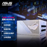 ASUS 华硕 ROG 玩家国度 雪鹰系列 ROG-STRIX-850G-White 金牌（90%）全模组ATX电源 850W
