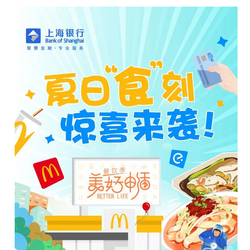 上海银行 X  麦当劳 借记卡专享优惠