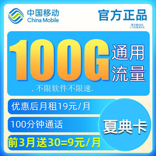 中国移动 夏典卡 9元月租（100G通用流量+100分钟通话）