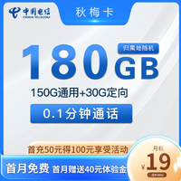 中国电信 秋梅卡 一年期19月租 （180G全国流量＋首月免月租）送40话费