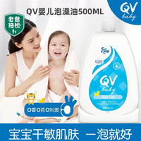 QV 婴幼儿沐浴油泡澡油新生儿全身可用澳洲进口500ml