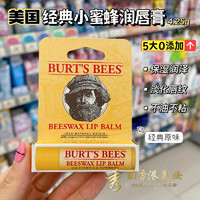 美国Burt's Bees小蜜蜂润唇膏4.8g 天然蜜蜡保湿水润淡化唇纹