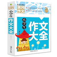 小作文大全 黄冈作文（）班主任作文书素材辅导三四五六3456年级8-9-10-11岁适用满分作文大全