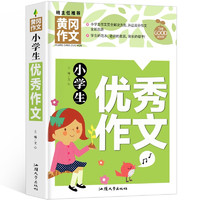 《黄冈作文小学生优秀作文》