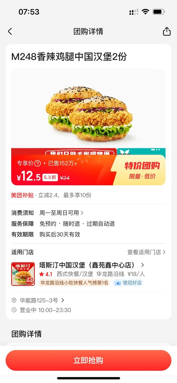 塔斯汀 M248香辣鸡腿中国汉堡2份 到店券
