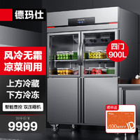 德玛仕 DEMASHI 四门冰箱商用冰柜 立式四开门冷藏冷冻双温厨房冰箱风冷无霜BG-900F-4WG上玻璃冷藏+下冷冻