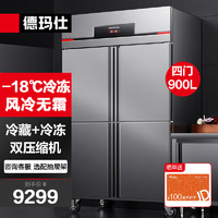 德玛仕（DEMASHI）风冷冰箱商用 四开门四门冰箱保鲜柜冷藏冷冻双温立式厨房冰柜雪柜BG-900F-4WC