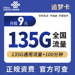 中国联通 中大流量卡4G5g手机卡纯流量电话卡不限速低月三网通 中国联通9元追梦卡135G通用100分钟通话