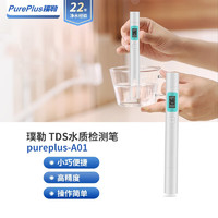 PurePlus 璞勒 tds水质检测笔高精度家用水质检测仪 APL23-mini款