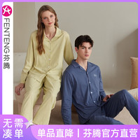 FENTENG 芬腾 纯棉开衫翻领家居服套装