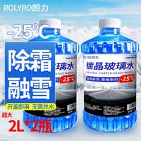 朗力 汽车玻璃水防冻零下40 度冬季雨刷精去油膜玻璃清洁剂车用雨刮水 -25度防冻2瓶装