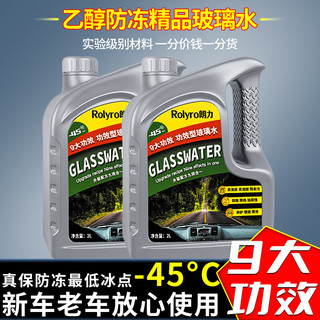 朗力乙醇汽车玻璃水冬季防冻-45°2L/4L四季通用强力去污去虫胶去油膜 -15°防冻2瓶装（全新升级 九大功效）