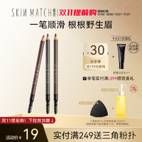 SKIN MATCH 极密 眉笔防汗不易脱妆自然持妆久正品一字眉初学者不易晕染不脱色