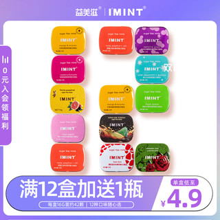 I' MINT 益美滋 imint无糖薄荷糖口气清新亲嘴接吻糖果清口含片零食口香糖0