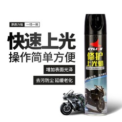 CYLION 赛领 摩托车上光蜡抛光清洗翻新塑料清洁上光保养喷蜡电动车打蜡