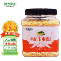 珍谷诱惑 东北有机玉米碴1.1kg/罐