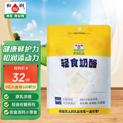 HE RUN 和润 新鲜轻食奶酪10g*8 原乳浓缩高钙高蛋白 轻食烘焙 儿童成人零食