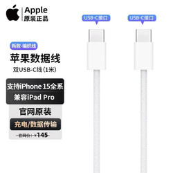 Apple 苹果 原装数据线Type-C数据线15双USB-C 1米编织线