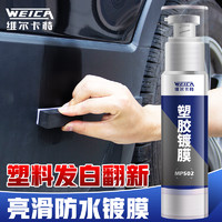 WEICA 维尔卡特 汽车塑料件翻新修复剂神器保养塑胶发白蜡车内饰镀晶橡胶