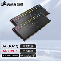 美商海盗船 DDR5 32/64/96G 统治者泰坦 高性能RGB内存套条 CMP统治者泰坦D5 32G 6400